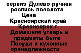 сервиз Дулёво ручная роспись позолота › Цена ­ 3 900 - Красноярский край, Красноярск г. Домашняя утварь и предметы быта » Посуда и кухонные принадлежности   . Красноярский край